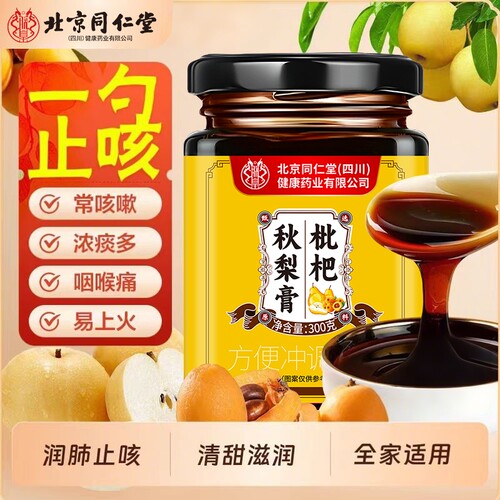 北京同仁堂止咳枇杷膏秋梨膏官方旗舰店适用润肺老人咳嗽玉竹黄精