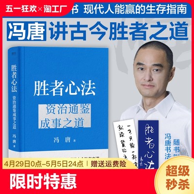 胜者心法资治通鉴成事之道冯唐讲资治书有本事了不起的企业管理成功励志畅销本质