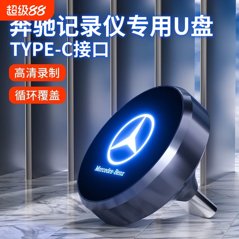 25新款行车记录仪U盘E300glss400/c260l车载glc正品typec优盘