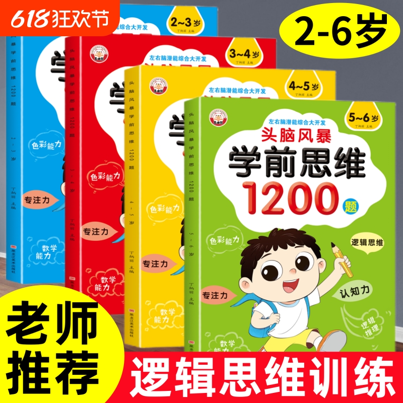 幼儿全脑开发1200题学前逻辑思维训练幼儿园启蒙早教书潜能左右脑