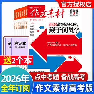作文素材高考版杂志2026年1/2/3月【全年/半年订阅】含2025年高中语文优秀满分作文素材书时事政治热点议论文时文精粹精华本