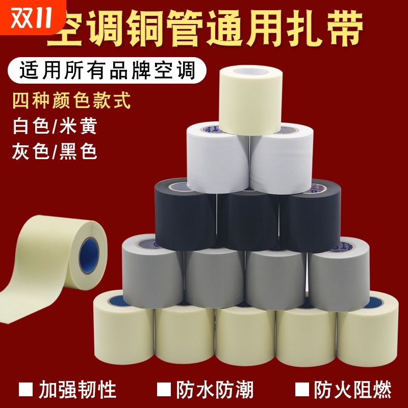 通用空调包扎带缠绕带