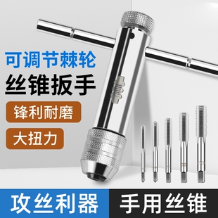 手用丝锥扳手手动攻丝神器攻牙器夹头加长可调式棘轮丝攻绞手工具