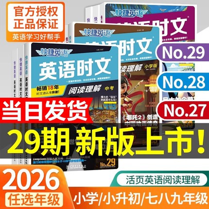 2026新29期快捷英语时文阅读传统文化七年级八九年级中考上册下册初中英语完形填空与阅读理解组合训练初一初二初三热点周周练完型