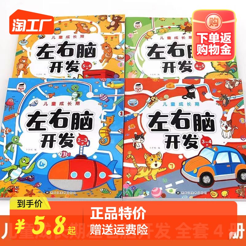 儿童成长期左右脑思维训练全套4册2-3-4-5-6岁 幼儿全脑开发大脑智力开发专注力训练数学逻辑提升幼儿园小班中班大班益智书籍怎么看?