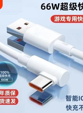 手游弯头Type-c数据线6A超级快充适用华为VIVOPPO小米荣耀一加手机快速闪充充电线USB通用笔记本电脑iPad车载