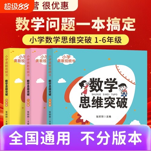 2025新版小学奥数思维突破举一反三青岛出版社一二三四五六年级上下册数学教程训练题创新同步培优应用题练习口算天天练母题专项