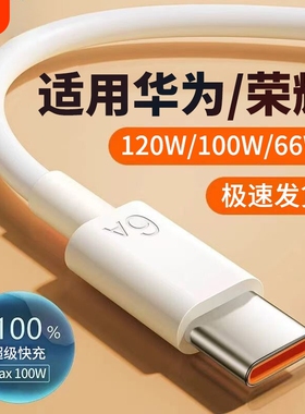 Type-C数据线适用120W华为mate60pro+/50/p40p30p70Nova8荣耀v60充电线器原手机插头6A超级快充闪装100W