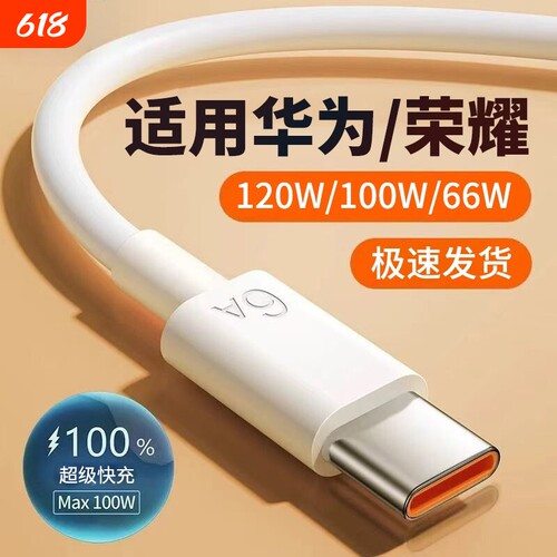 Type-C数据线适用120W华为mate60pro+/50/p40p30p70Nova8荣耀v60充电线器原手机插头6A超级快充闪装100W