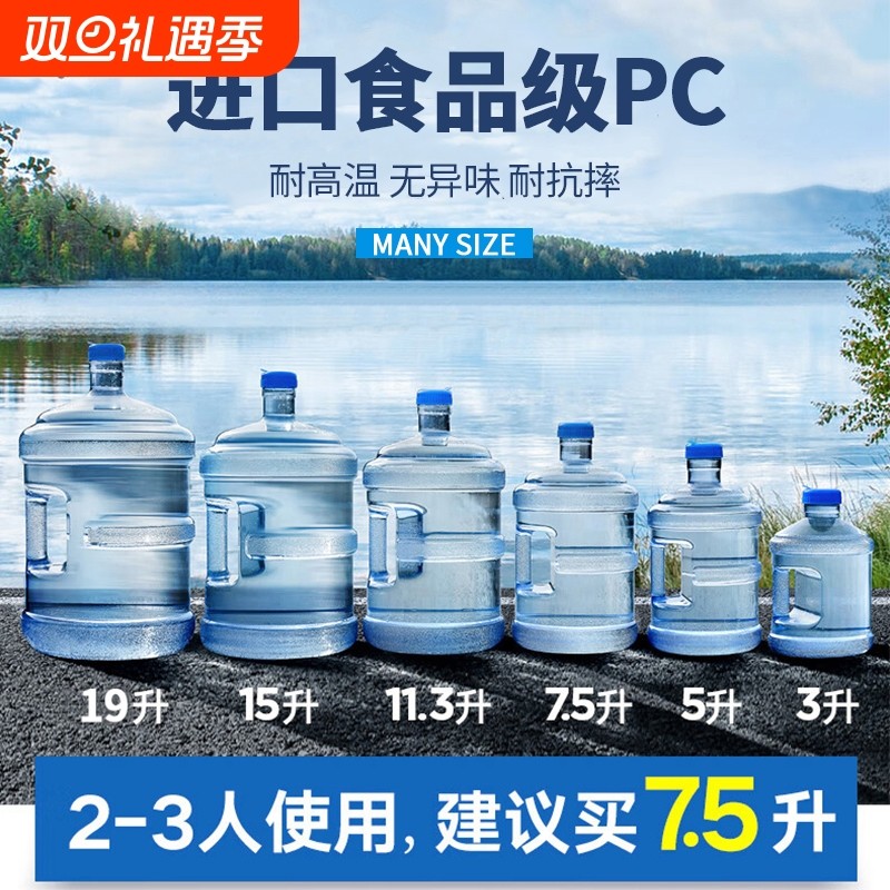 家用纯净水桶矿泉水7.5L饮水机桶装水空桶手提食品级PC储水桶户