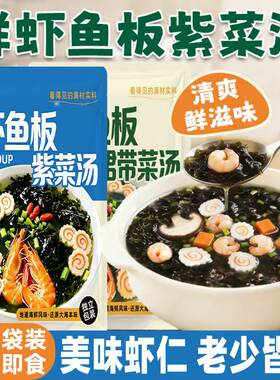 鲜虾鱼板紫菜汤料包混沌云吞调料包冲泡即食低脂海藻裙带菜汤速食