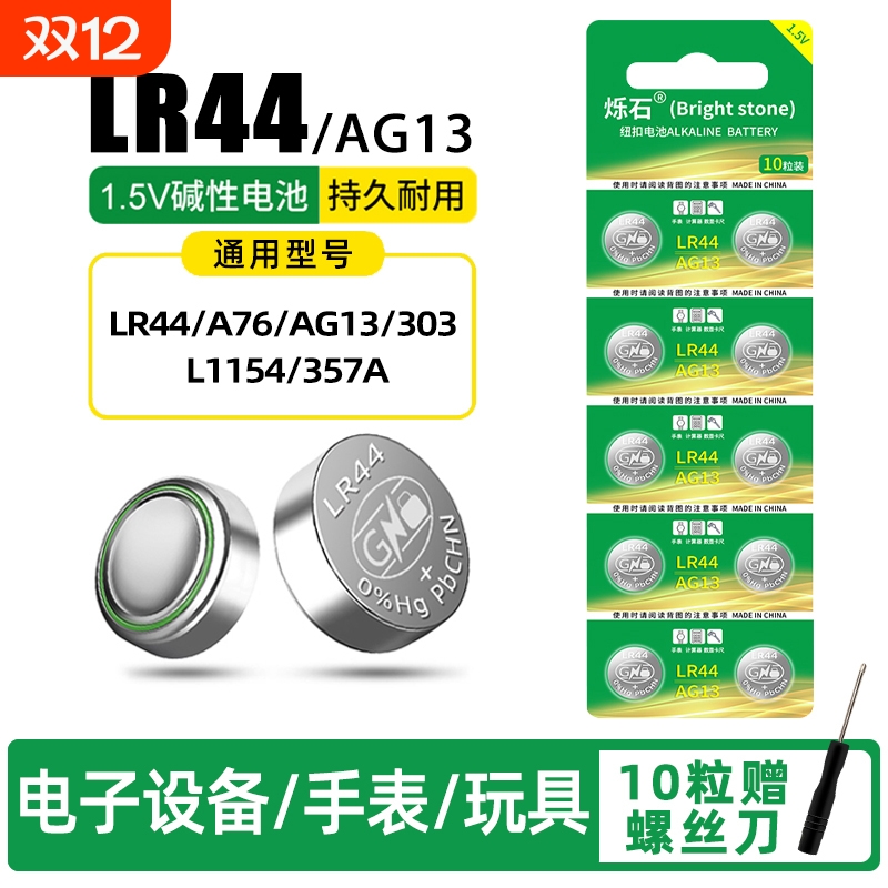 5粒起LR44适用计算器玩具电池