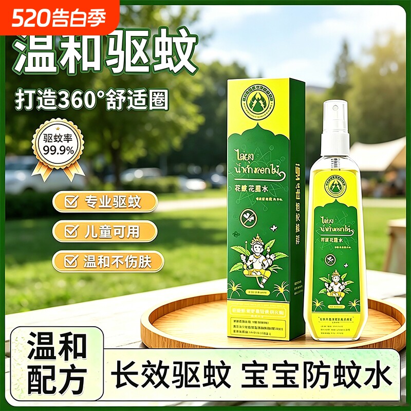 泰式驱蚊水户外防蚊液儿童花露水神器喷雾植物止痒室内官方正品