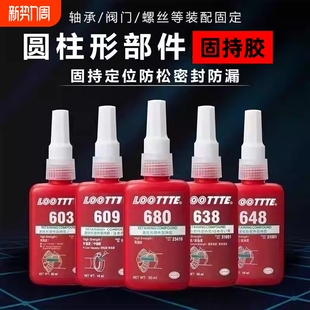 620 609 638 640 648圆形锁固胶耐高温高强度 680轴承胶水圆柱形固特紧固胶601 641 603