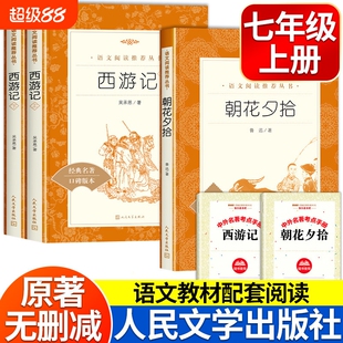 西游记人民文学出版社朝花夕拾鲁迅原著正版2册完整版无删减100回七年级上册必读阅读课外书初中生文言文名著书目钢铁读书镜花缘