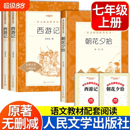 朝花夕拾鲁迅原著正版西游记上下