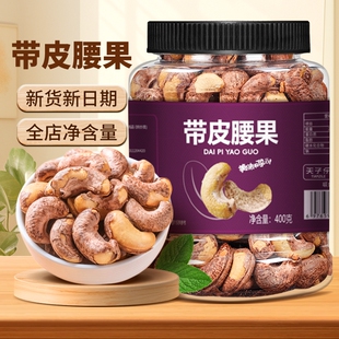 天子乐紫皮大腰果仁400g越南盐焗新货带皮腰果年货坚果零食