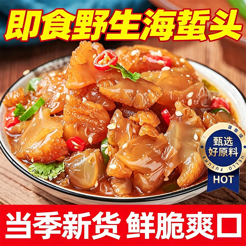 精品野生海蜇头开袋即食袋桶装正宗海蛰丝皮下酒凉拌菜凉菜新鲜