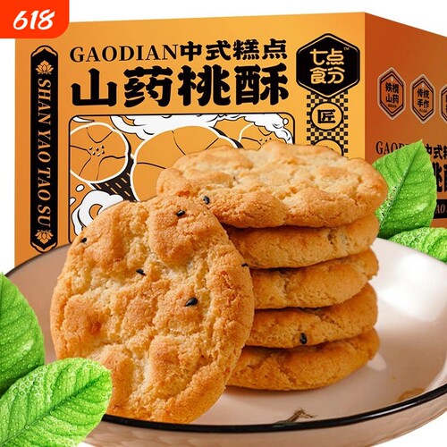 铁棍山药桃酥木糖醇无蔗糖传统糕点老年零食酥性健康饼干独立包装