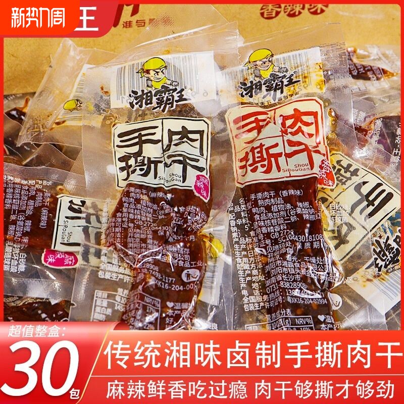 湘霸王手撕肉干零食耐嚼肉脯湖南特产熟食小吃休闲食品办公室解馋