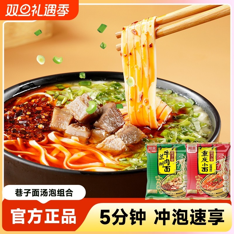 阿宽巷子面兰州牛肉拉面重庆小面免煮泡面方便面速食袋装地域美食