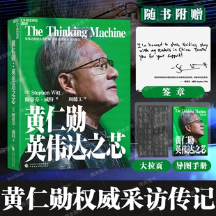 黄仁勋：英伟达之芯 【赠大事年表+签章】英伟达创始人 黄仁勋权威采访传记 黄仁勋亲述并亲荐200位受访者 科技创新企业家传记书籍