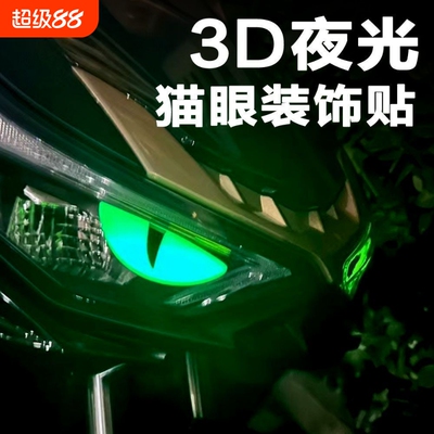 夜光立体摩托车小恶魔眼睛贴纸猫眼贴花适用铃木UY125小牛电动9号