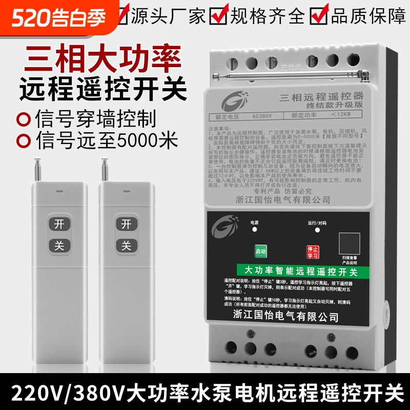 380V三相水泵电机远程遥控开关抽水浇地电源控制器打药机12大功