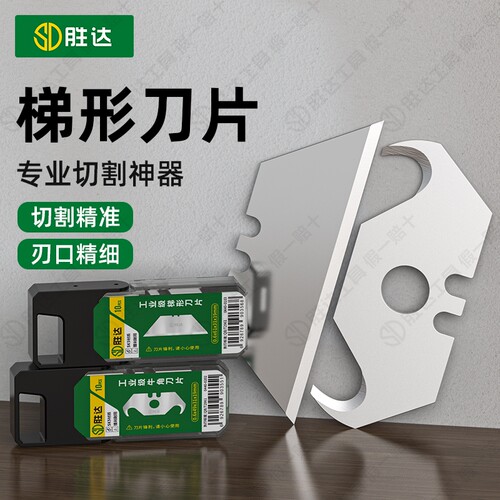 【用坏换新】梯形牛角刀片