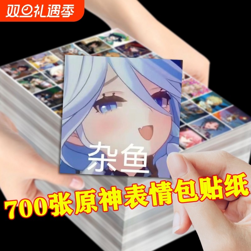 原神表情包700张|超1.2万次加购