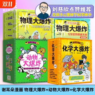 难题动物大爆炸 进阶篇6册化学大爆炸全13册物理教材知识点解决教不了 物理大爆炸全7册 谢耳朵漫画128堂物理通关课基础篇