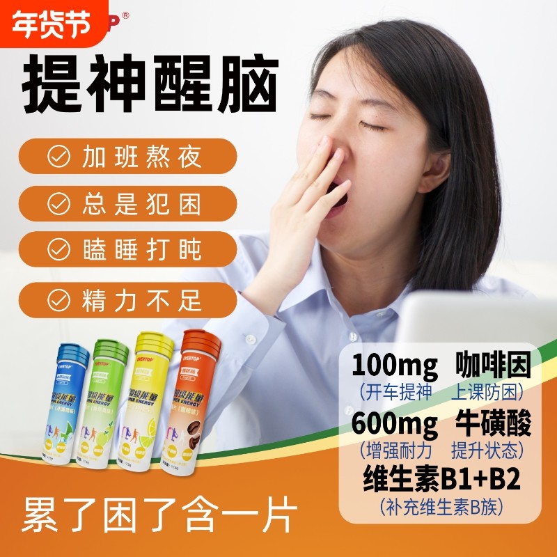 维生素B咖啡因片能量含片牛磺酸提神醒脑学生膳食饮料健康年货