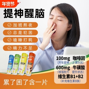 维生素B咖啡因片能量含片牛磺酸提神醒脑学生膳食饮料健康年货