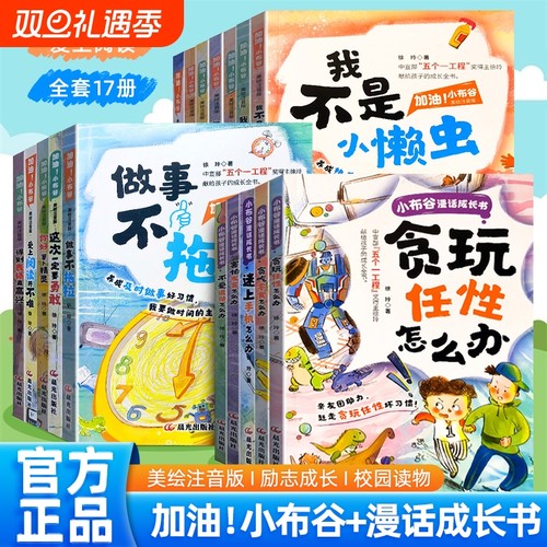 加油小布谷17册成长书美绘注音