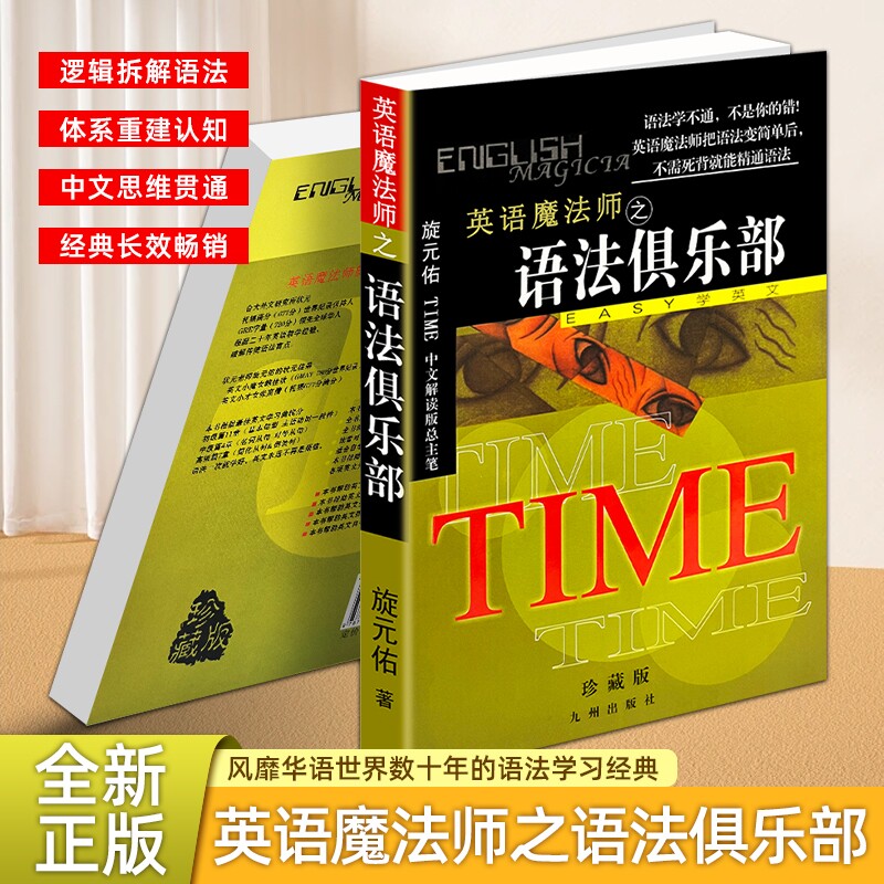 正版现货《英语魔法师之语法俱乐部》旋元佑初高中大学英语体系轻松掌握规则图解逻辑式告别死记硬背学习简单