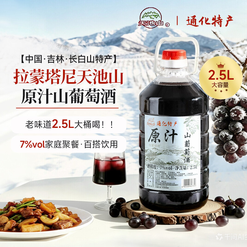 东北吉林通化葡萄酒天池山原汁山葡萄酒微醺甜型冰酒红酒果味大桶图片
