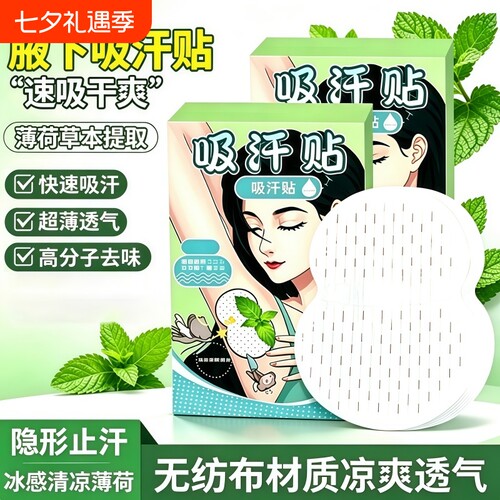 【爆款热销100万+】腋下吸汗贴