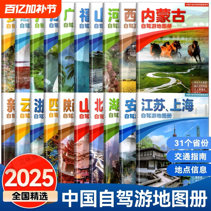 中国分省自驾游地图册系列湖北湖南广东海南陕西甘肃宁夏四川重庆北京上海天津河北新疆西藏内蒙古云南贵州旅游景点攻略图全国交通