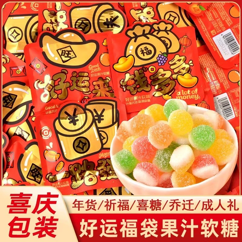 好运发财福袋果汁软糖喜糖招待搬新家开业喜事新年货橡皮糖果散装