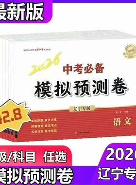 2026新 辽宁专版 中考必备模拟预测卷语文数学英语物理化学道德与法治历史地理生物考前必做10套卷