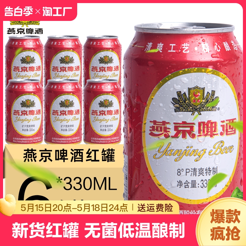 新货燕京红罐燕京啤酒8°p度330ml*6罐装啤酒听装包邮清爽