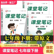 七年级下册课堂笔记2024新版 语文数学英语人教版北师版外研版 初一教材全解状元笔记课本预习笔记教材解读学霸笔记