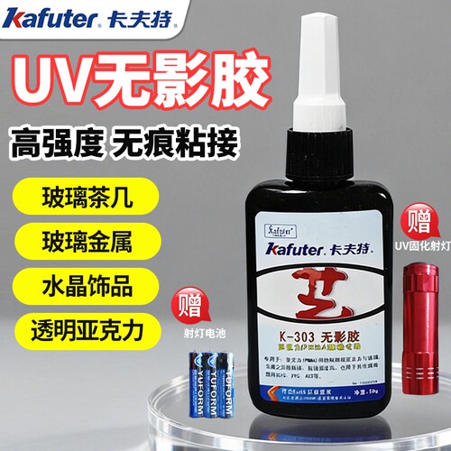 卡夫特无影胶K-303玻璃粘接亚克力UV胶紫外线固化胶粘塑料透明材质粘接胶快速固化展示柜拼接高强度速干