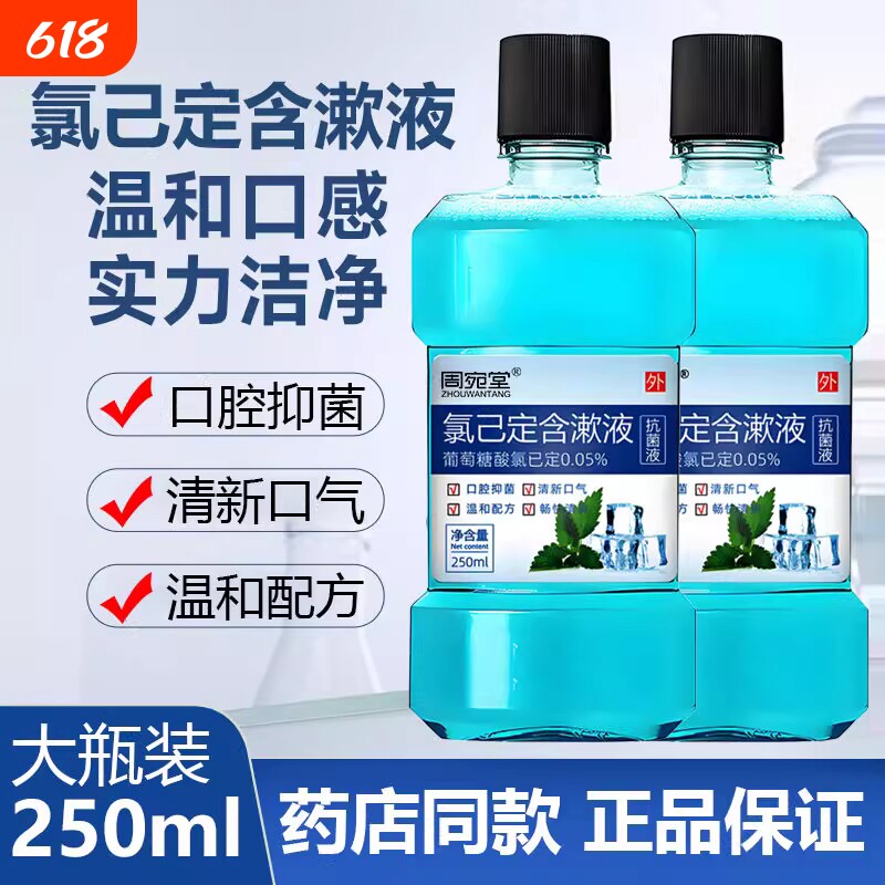 漱口水抑菌口腔抗菌液牙周牙龈异味清洗氯己定护理液学生方便复方