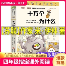 苏联作家米伊林琳的十万个为什么苏联米伊林琳四年级上册下册通用阅读课外书必读快乐读书吧正版小学生青少年版课外书吉林出版