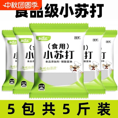 小苏打粉食用食品级家用清洁去污烘焙刷牙商用苏打粉厨房蔬菜