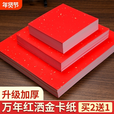 万年红洒金卡纸红色宣纸书法专用加厚福字斗方作品纸半生半熟婚书春联镜片软卡国画毛笔字空白创作纸A4正方形