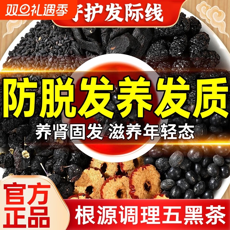 五黑茶悦发茶养发茶五黑水生发桑葚黑枸杞养生茶包官方旗舰店正品