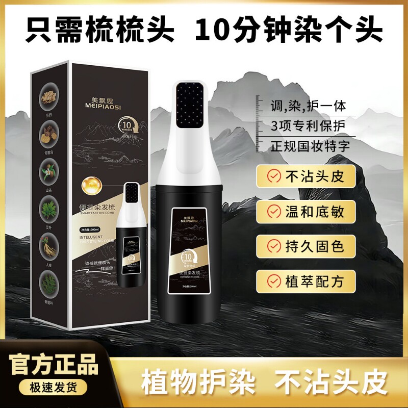 便携染发梳染发膏剂草本方盖白遮白300ml*1