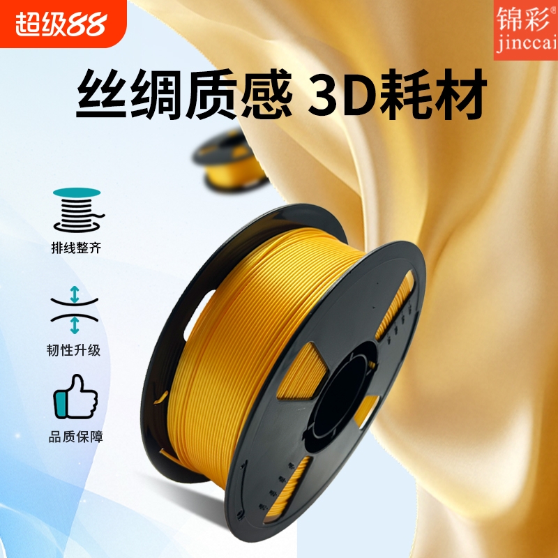 锦彩pla丝绸打印耗材耐用耐高温